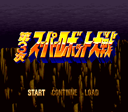 第3次机器人大战(日)(V1.0)